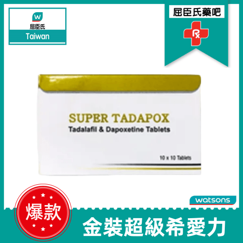 印度精裝超級希愛力|SUPER TADAPOX|希愛力雙效|強效助舉超級持久|男性金槍不倒 3
